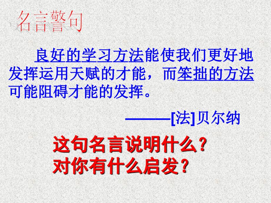 七年级道德与法治上册 第三单元 在学习中成长 3.2 好方法好习惯 第一框 探索学习好方法课件 粤教版_第2页