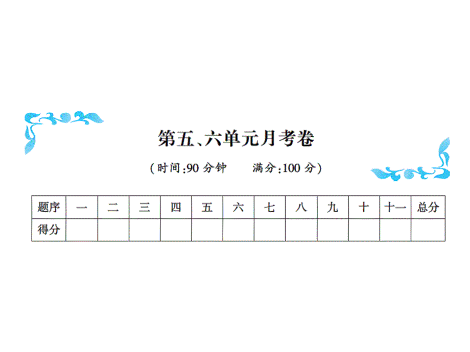 三年级上册语文习题课件第五六单元月考卷人教部编12_第1页