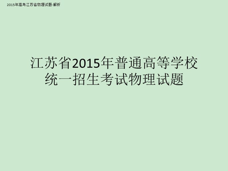 2015年高考江苏省物理试题-解析课件_第1页