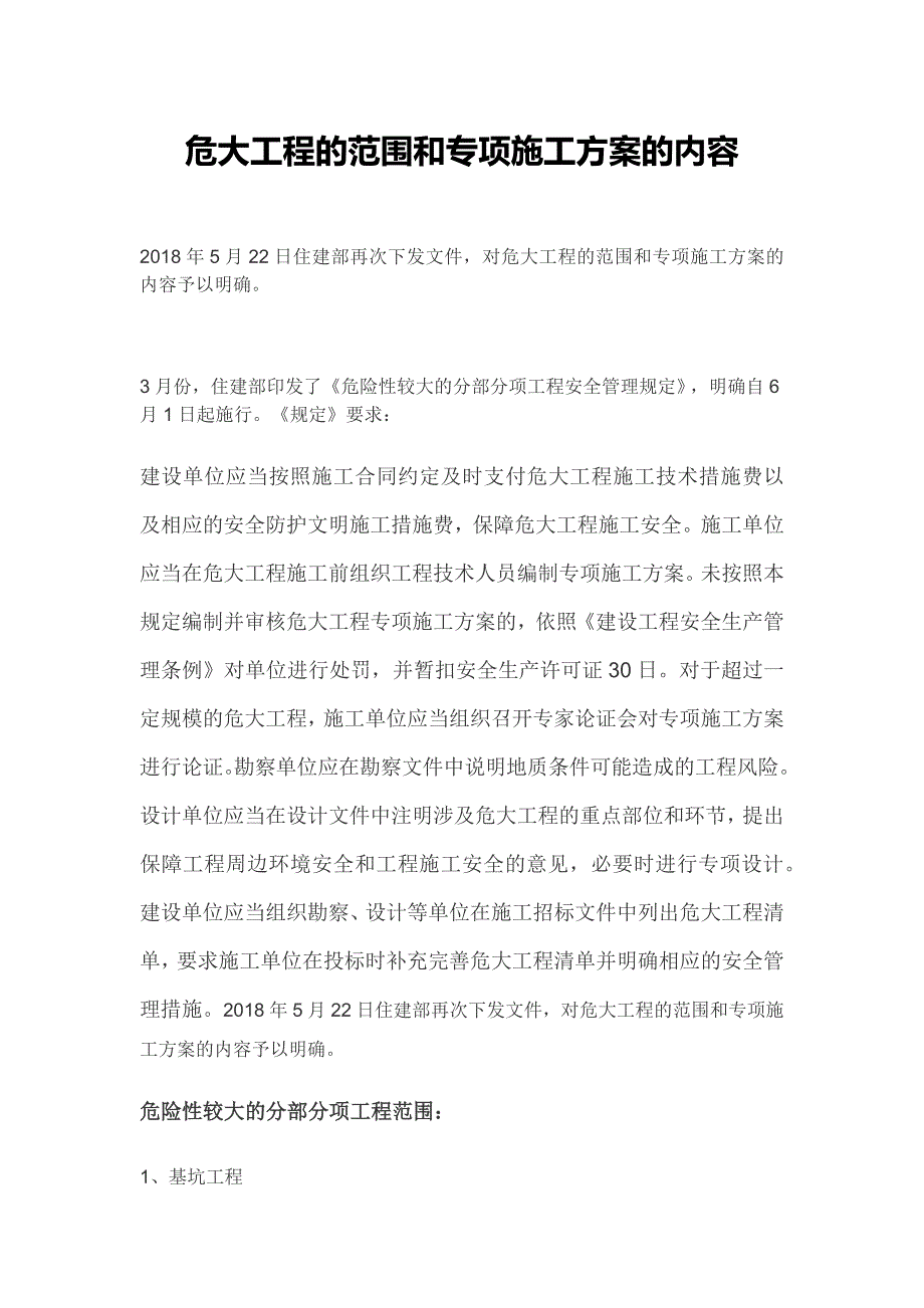 危大工程的范围和专项施工方案的内容-危大工程吊装方案 ._第1页