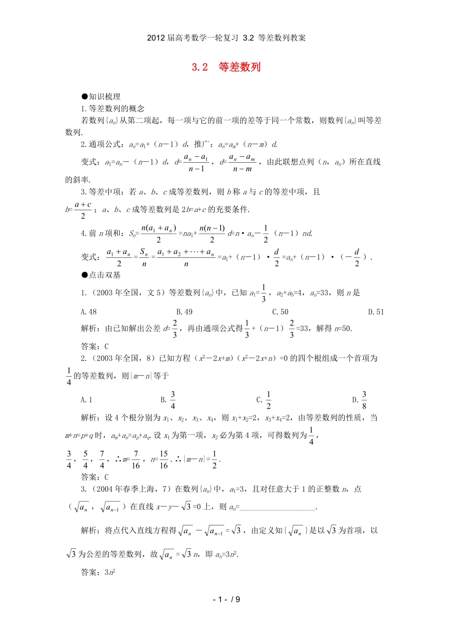 高考数学一轮复习 3.2 等差数列教案_第1页