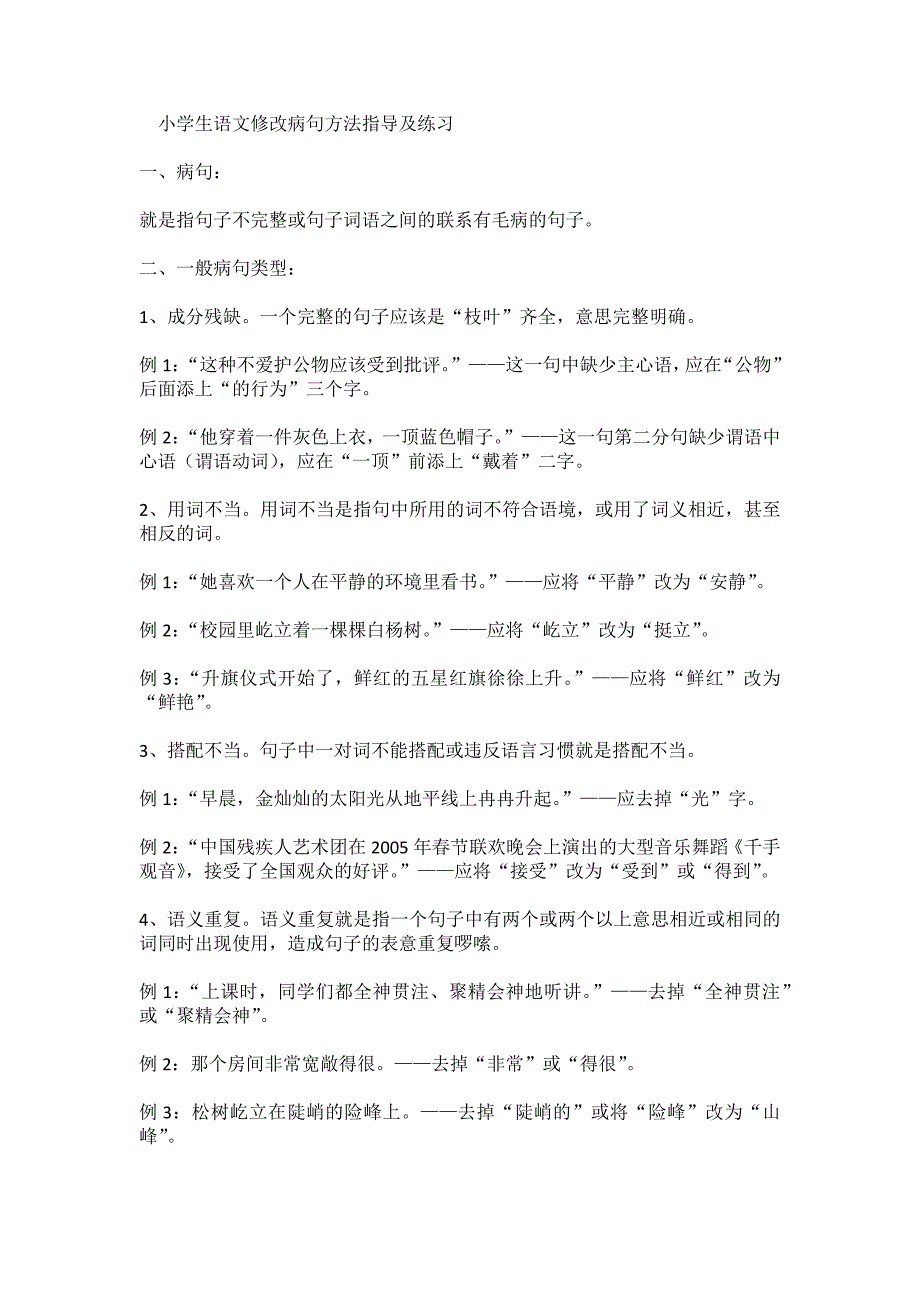 小学生语文修改病句方法指导及练习_第1页