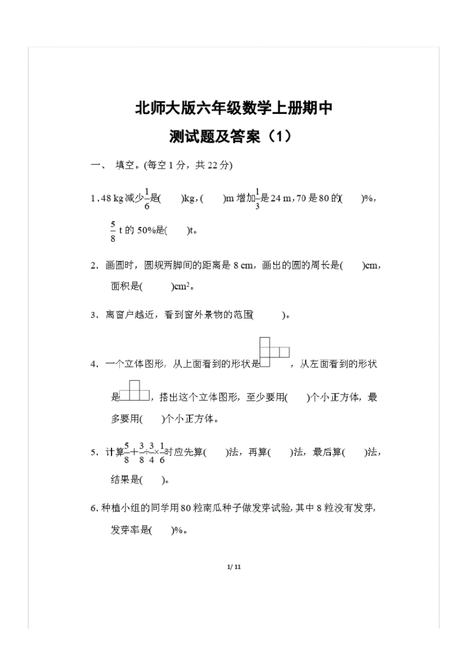 北师大版六年级数学上册期中测试题及答案(1)_第1页