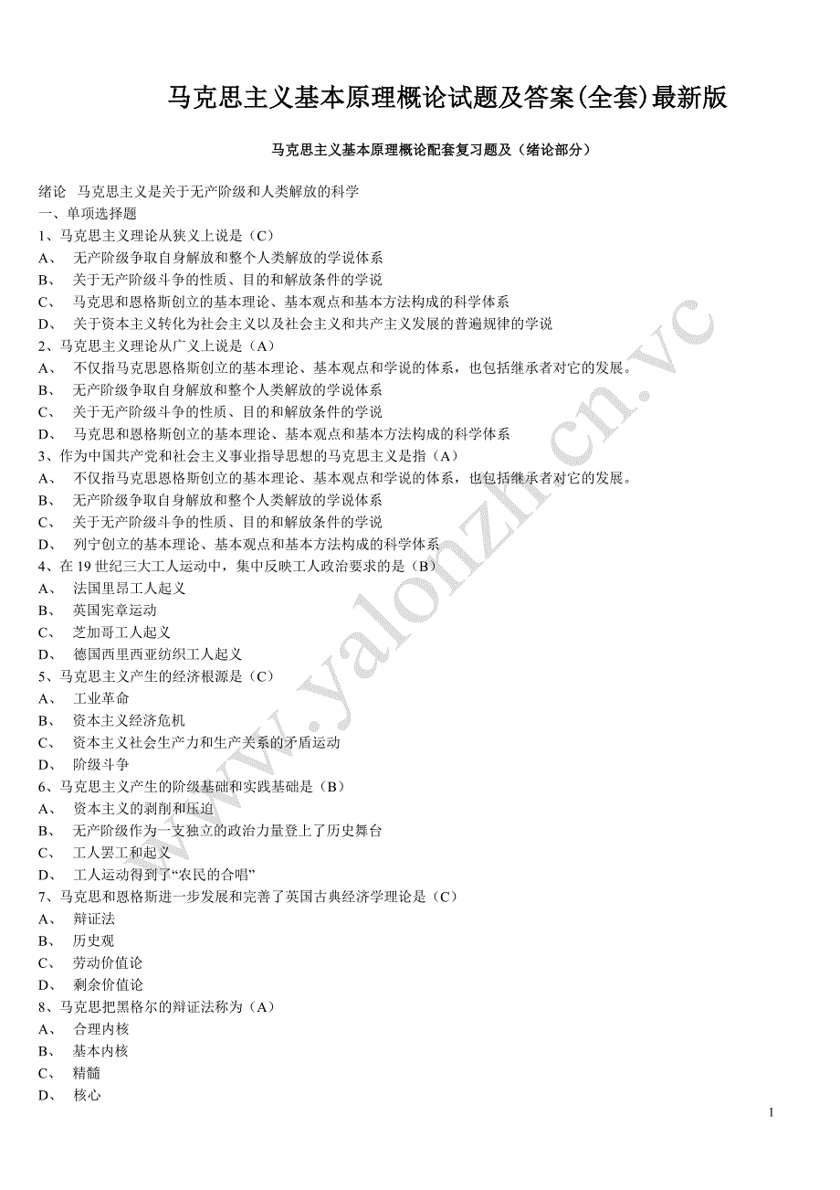 马克思主义基本原理概论试题及答案(全套)._第1页