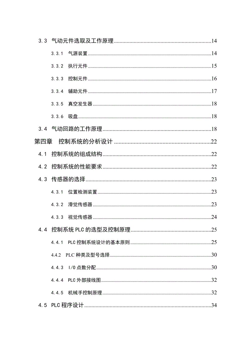 PLC的物料分拣机械手自动化控制系统设计说明_第4页