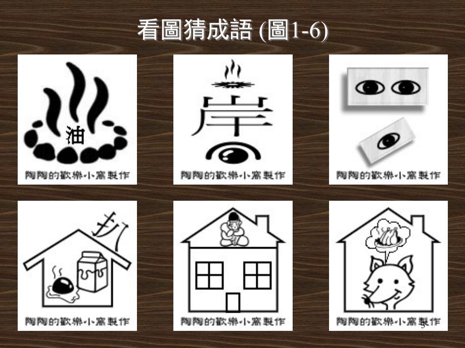 看图猜成语200张附答案（课堂PPT）_第3页