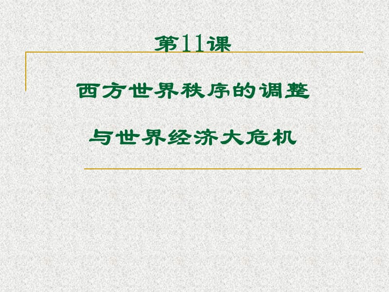 九年级历史下册 3.11《西方世界秩序的调整与世界经济大危机》课件 华东师大版_第2页