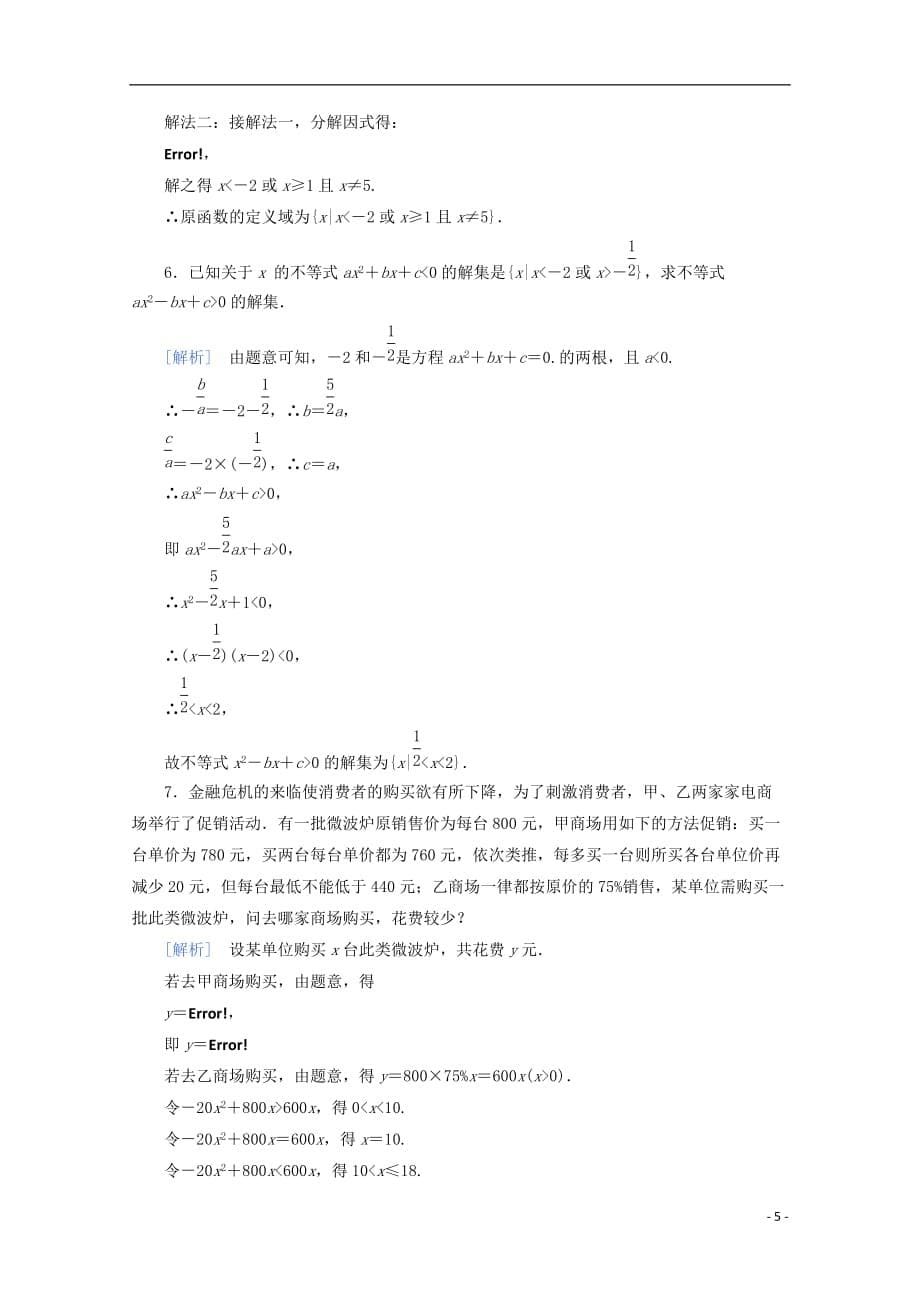 高中数学 3-3-1一元二次不等式及解法同步检测 新人教B必修5_第5页