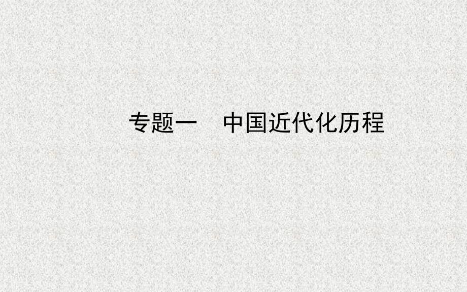 中考历史专题一中国近代化历程复习课件北师大版20200330362_第1页