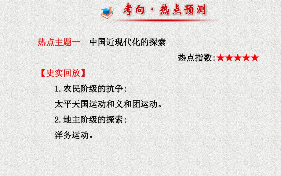 中考历史专题一中国近代化历程复习课件北师大版20200330362_第2页