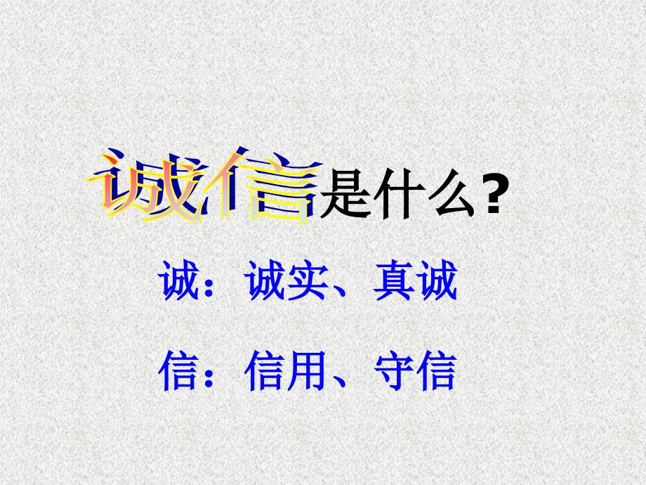 七年级政治下册 第四课第一节理解诚信课件 湘教版_第2页