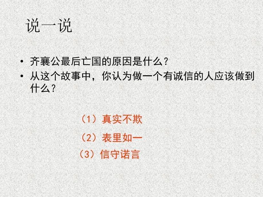 七年级政治下册 第四课第一节理解诚信课件 湘教版_第5页