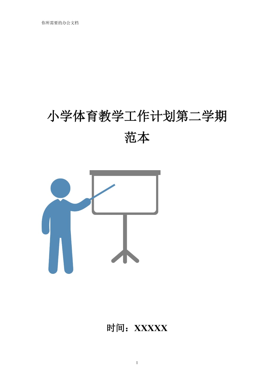 小学体育教学工作计划第二学期范本-_第1页