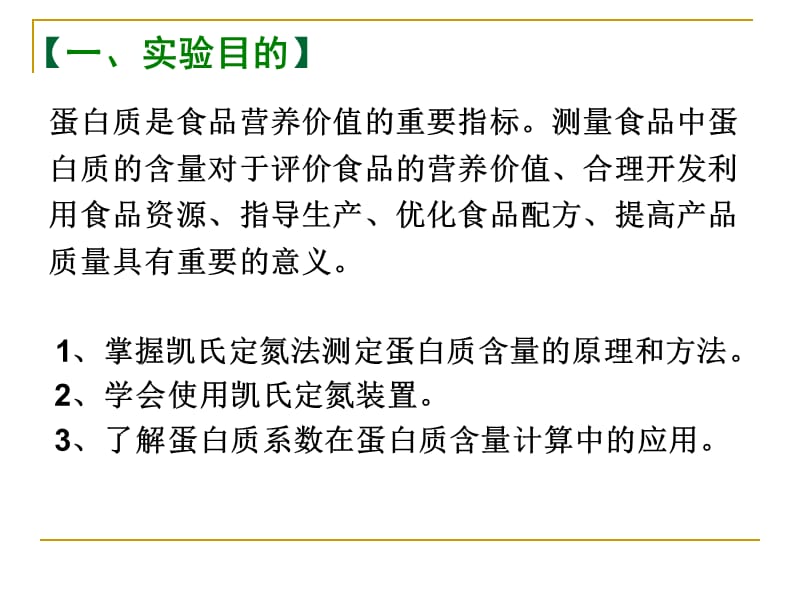 蛋白质测定-凯氏定氮法精品课件_第3页