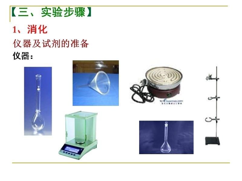 蛋白质测定-凯氏定氮法精品课件_第5页