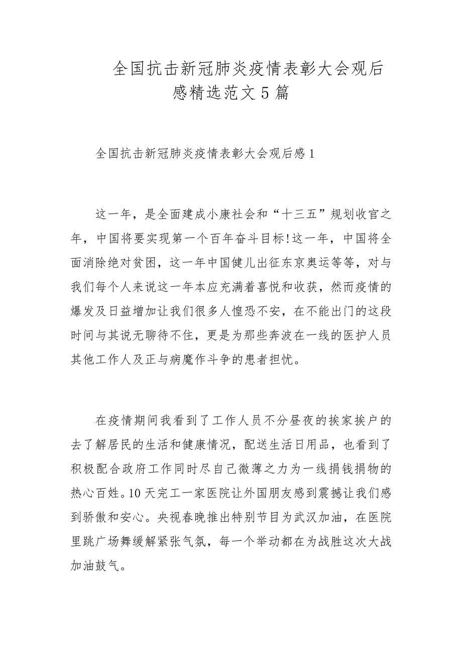 全国抗击新冠肺炎疫情表彰大会观后感精选范文5篇_第1页