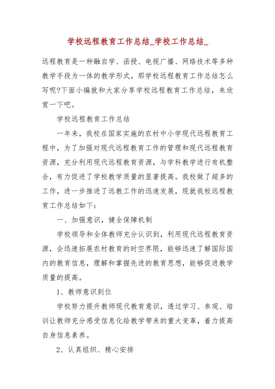 精编学校远程教育工作总结_学校工作总结_(二）_第1页