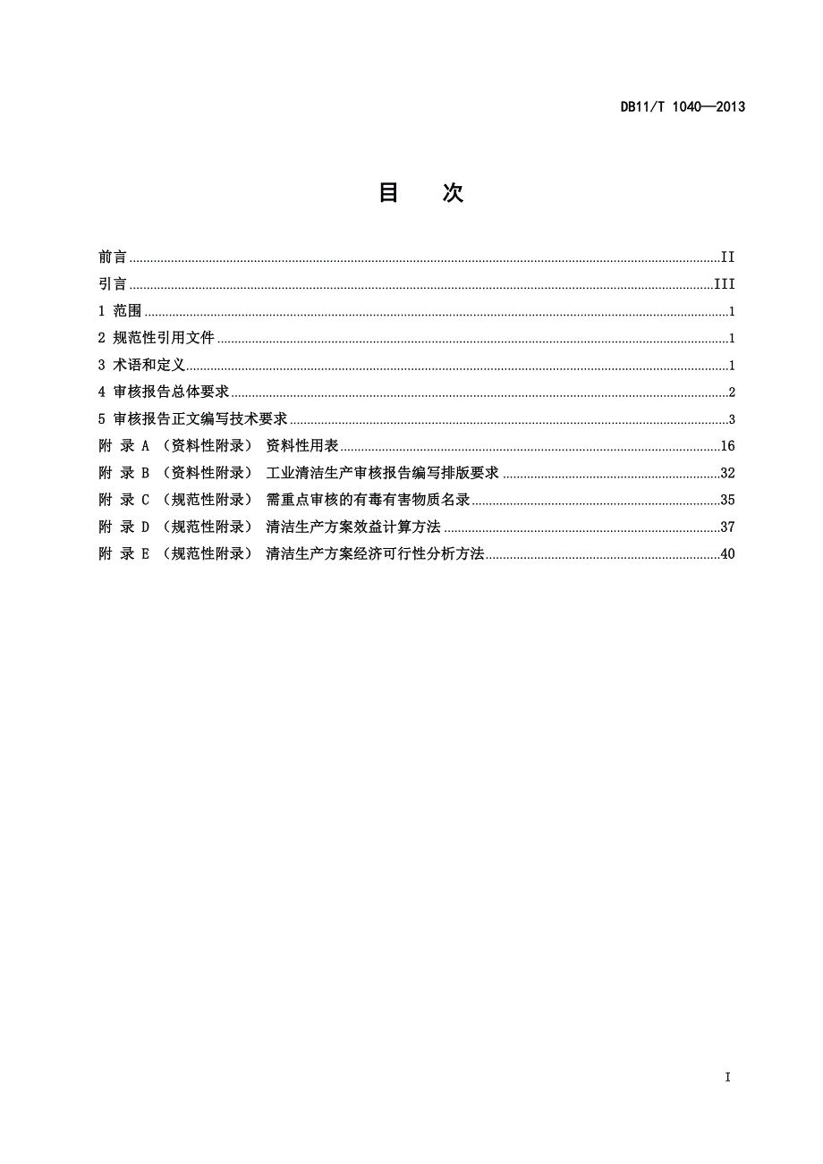 DB11_T1040-2013工业企业清洁生产审核报告编制技术规范.pdf-2020-09-08-20-21-16-833_第2页