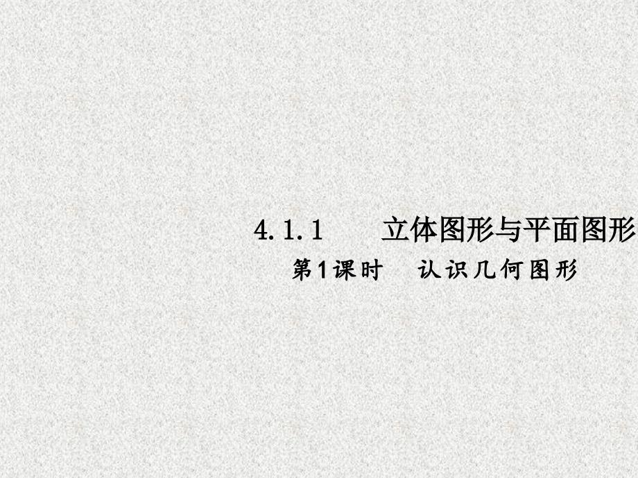 七年级数学上册同步练习课件（西南专版）：4.1.1 立体图形与平面图形 第1课时（人教版）_第1页