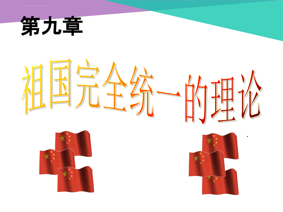 2015第9章―实现祖国完全统一的理论资料课件_第1页