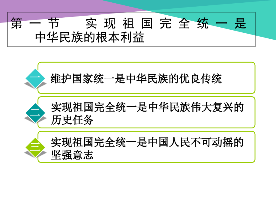 2015第9章―实现祖国完全统一的理论资料课件_第4页