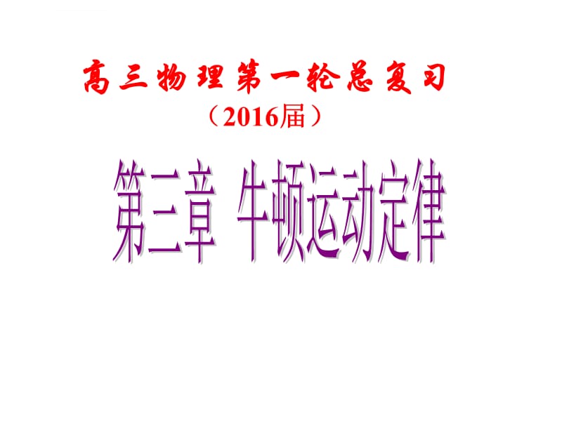 2016高三物理第一轮总复习课件三：牛顿运动定律资料_第1页