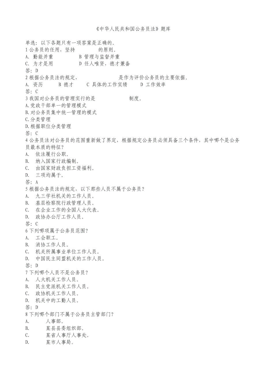 （实用）中华人民共和国公务员法题库_第1页