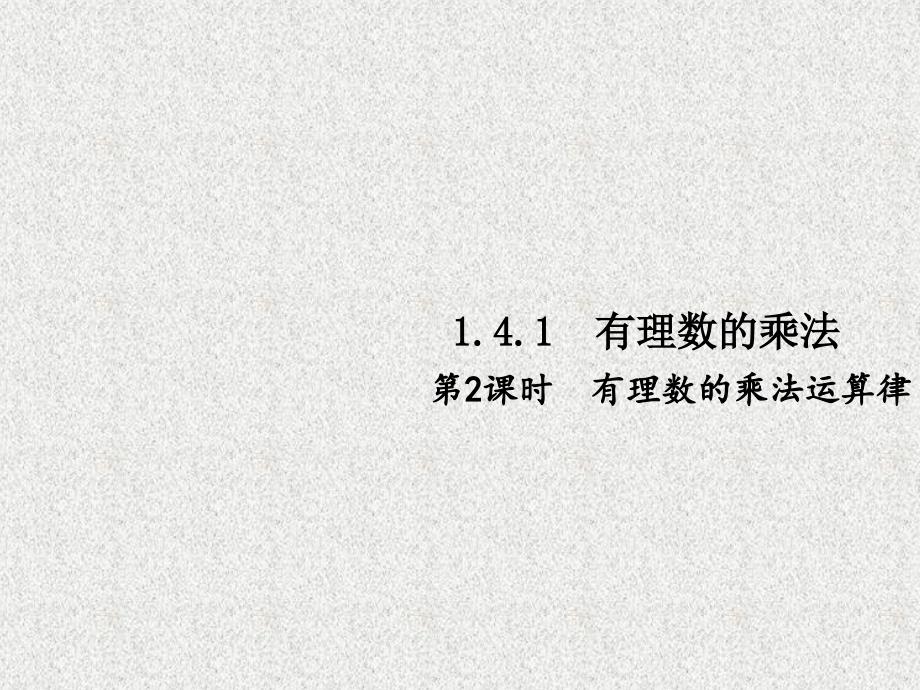 七年级数学上册同步练习课件（西南专版）：1.4.1 有理数的乘法 第2课时（人教版）_第1页