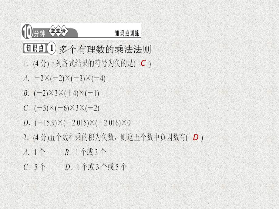 七年级数学上册同步练习课件（西南专版）：1.4.1 有理数的乘法 第2课时（人教版）_第3页