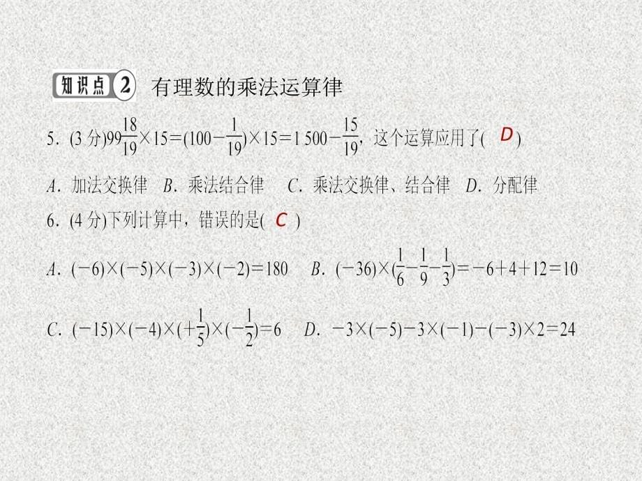 七年级数学上册同步练习课件（西南专版）：1.4.1 有理数的乘法 第2课时（人教版）_第5页