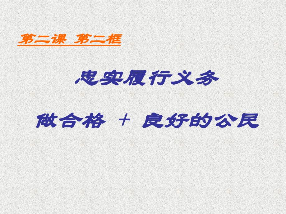 中学八年级政治下册 1.2.2 忠实履行义务2课件 新人教版 (2)_第1页