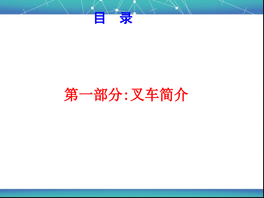 叉车培训课件PPT_第3页