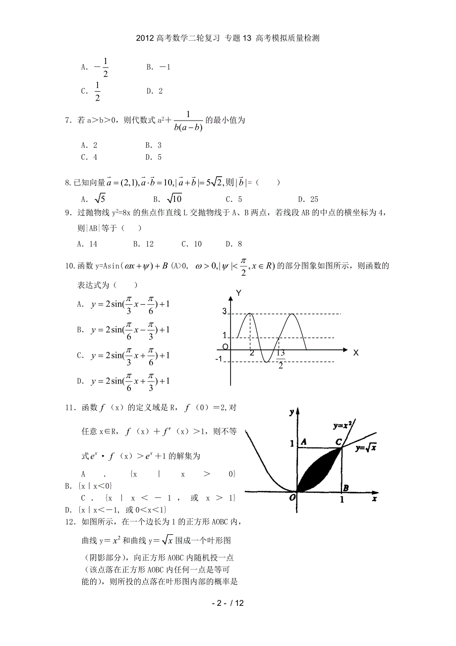 高考数学二轮复习 专题13 高考模拟质量检测_第2页