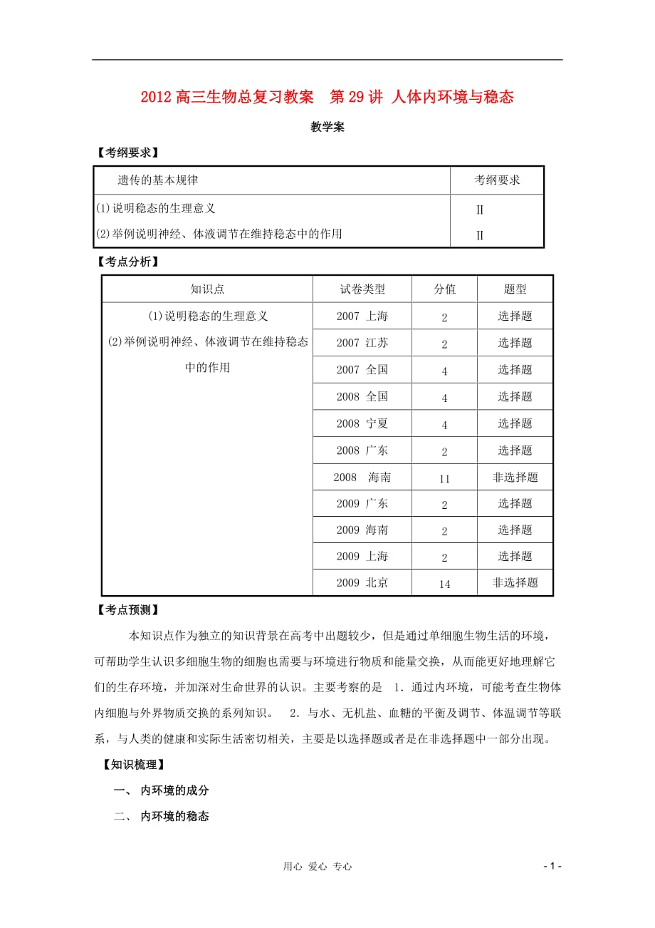 高三生物总复习 第29讲 人体内环境与稳态教案_第1页