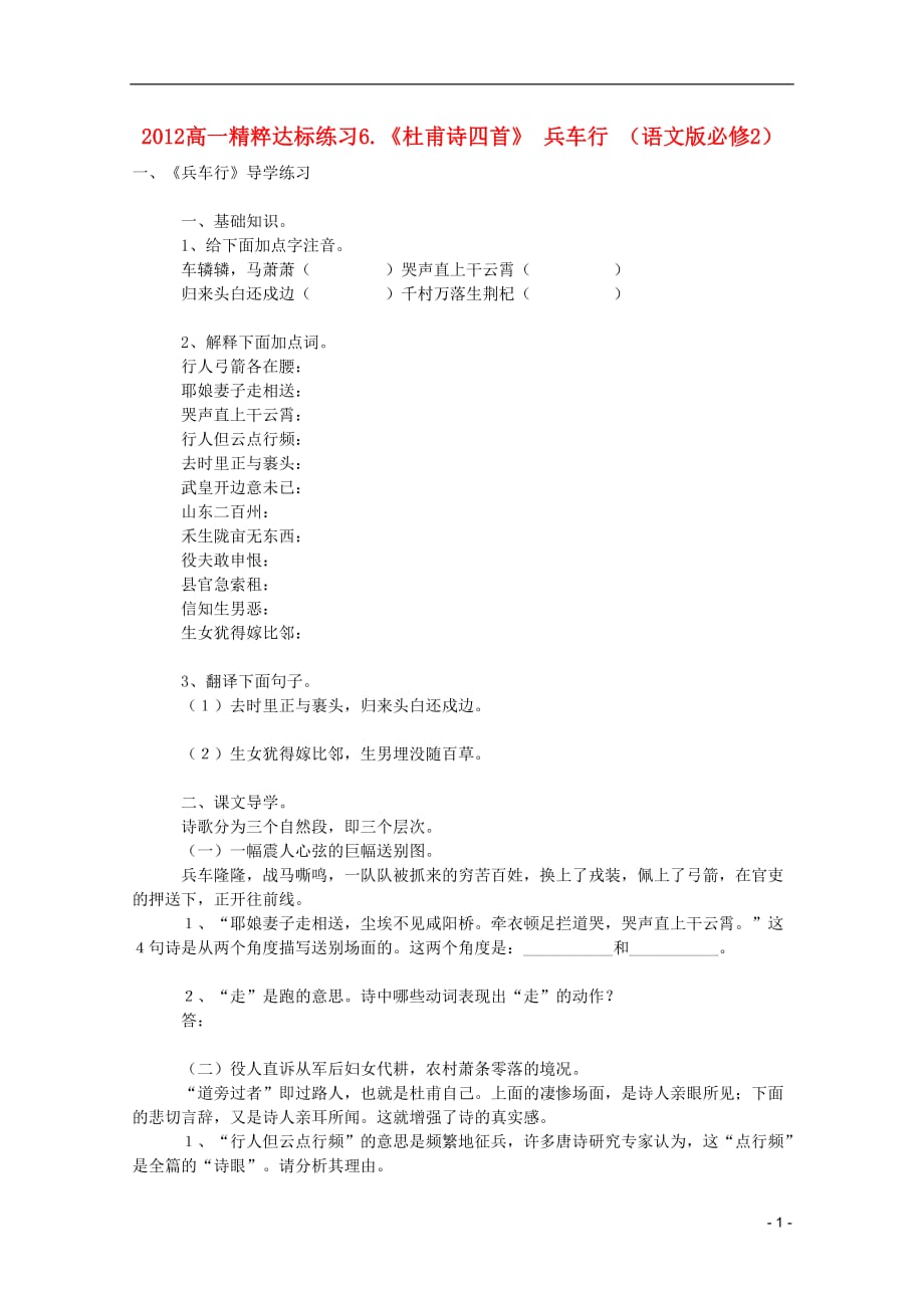 高中语文 精粹达标练习6.《杜甫诗四首》 兵车行 语文必修2_第1页