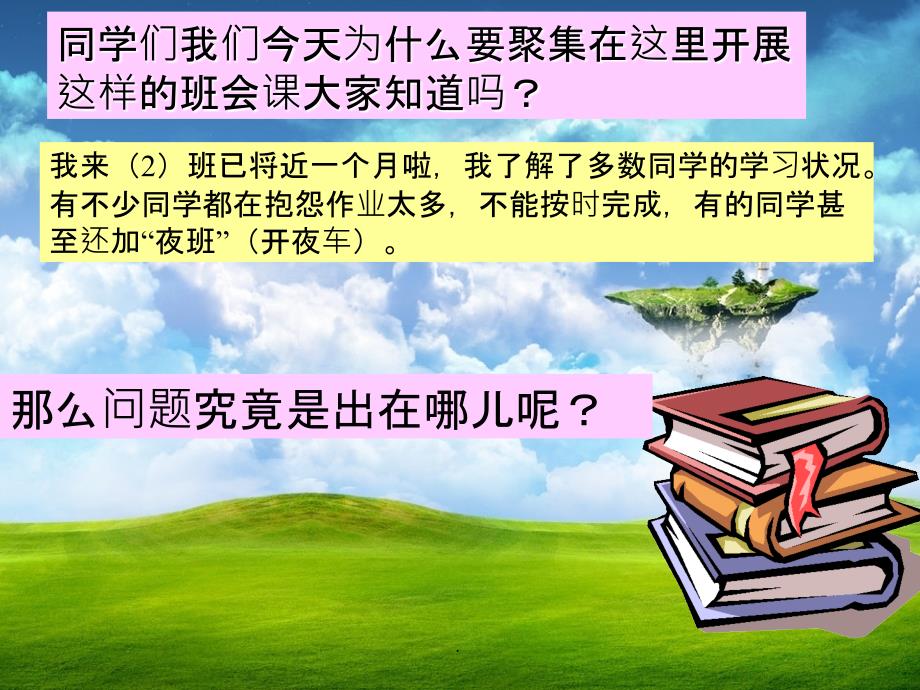 高中学习方法学习习惯主题班会ppt课件_第2页