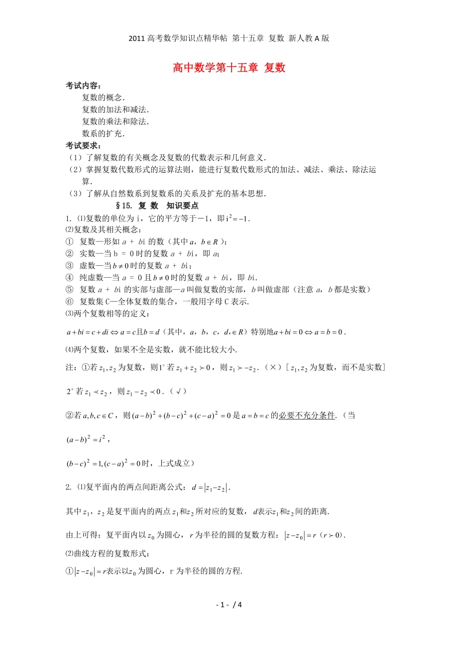 高考数学知识点精华帖 第十五章 复数 新人教A_第1页