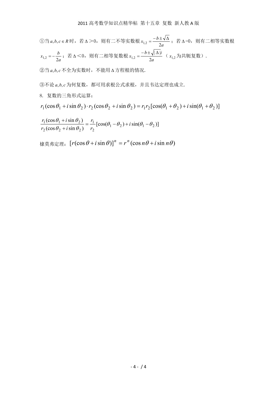 高考数学知识点精华帖 第十五章 复数 新人教A_第4页