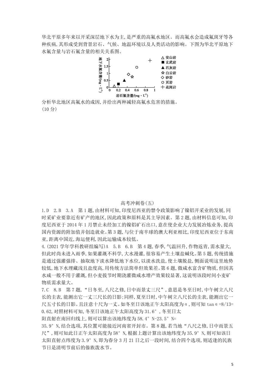 2021届曲靖一中高考地理模拟冲刺卷五新人教版_第5页