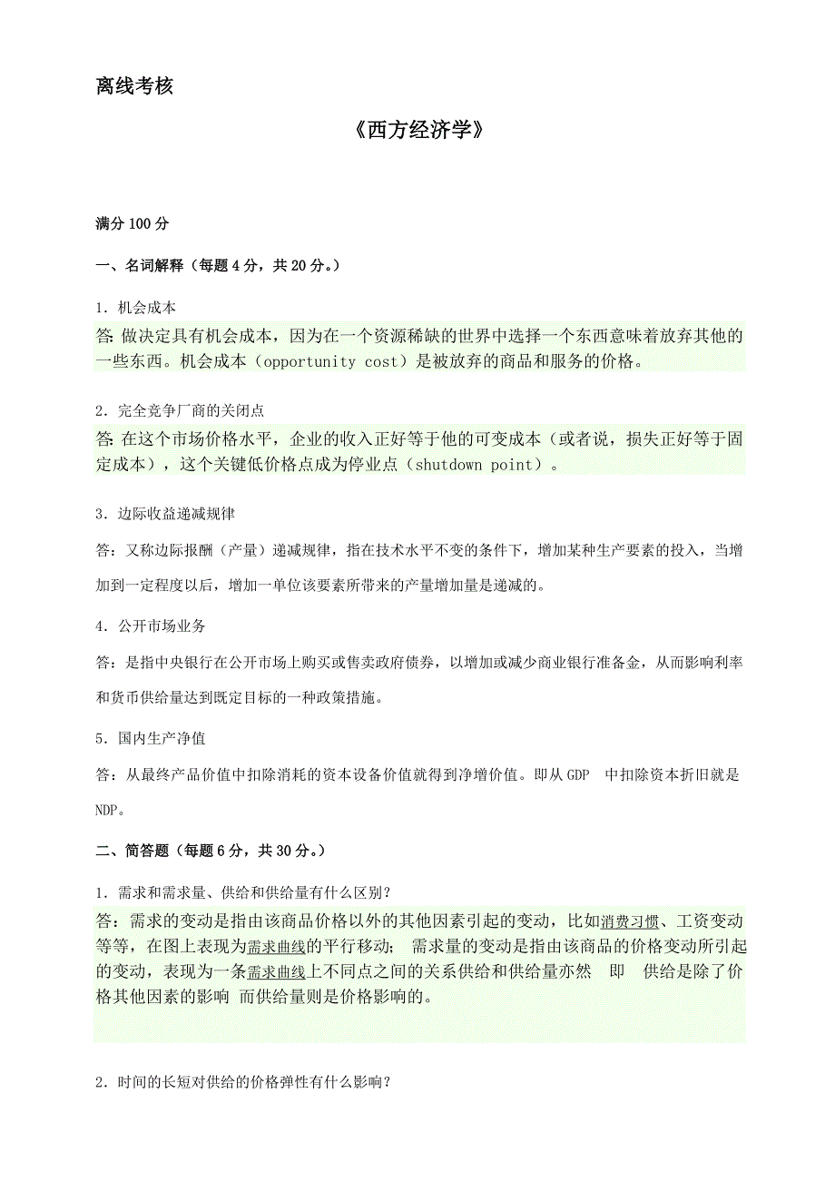 “最新“东北师范大学20春《西方经济学》离线考核_第1页