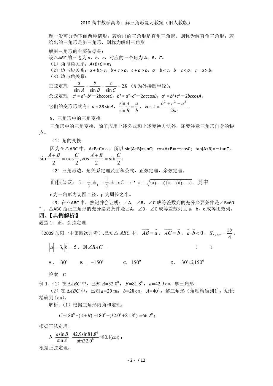 高中数学高考：解三角形复习教案（旧人教）_第2页