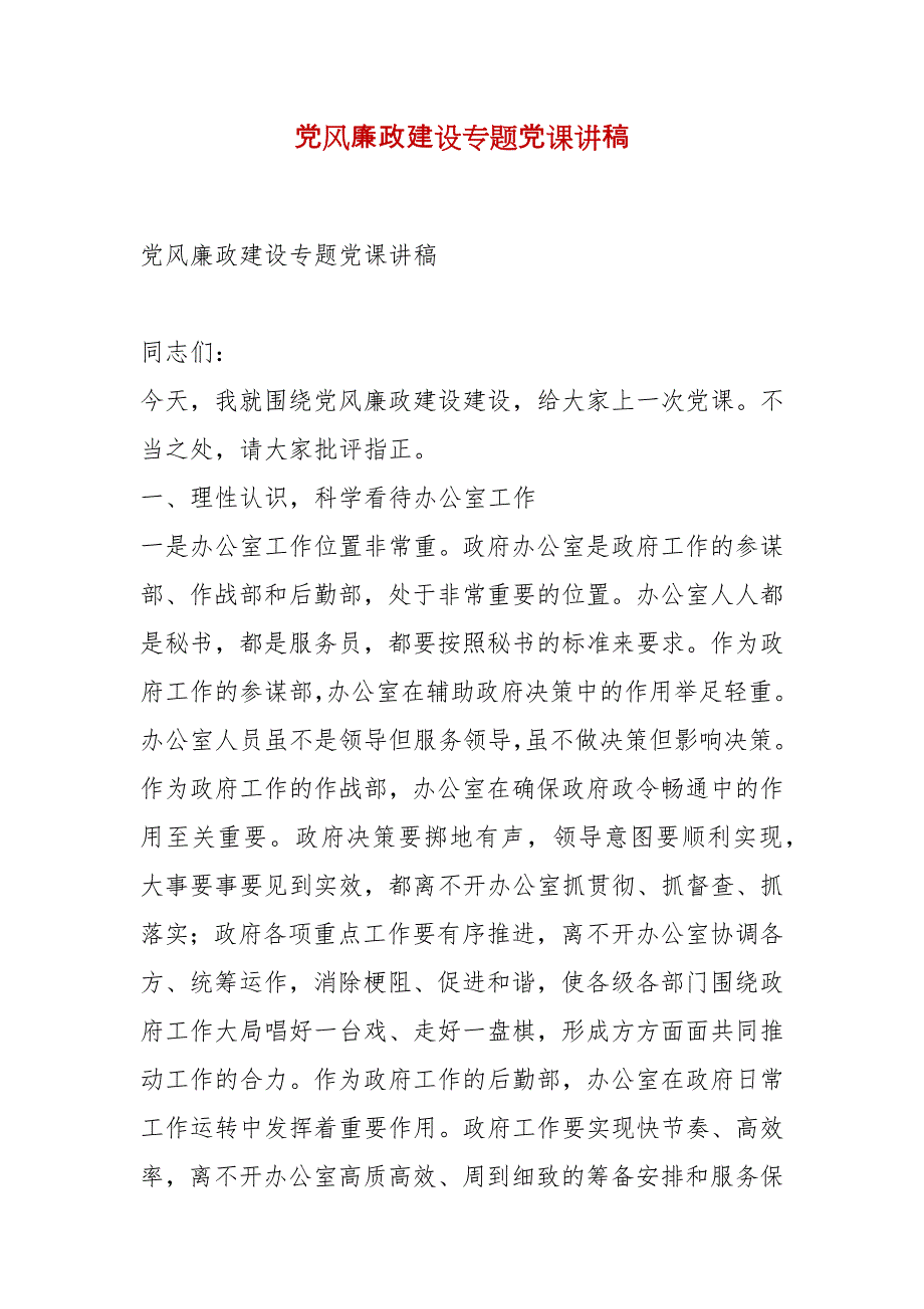 精编党风廉政建设专题党课讲稿（五）_第1页