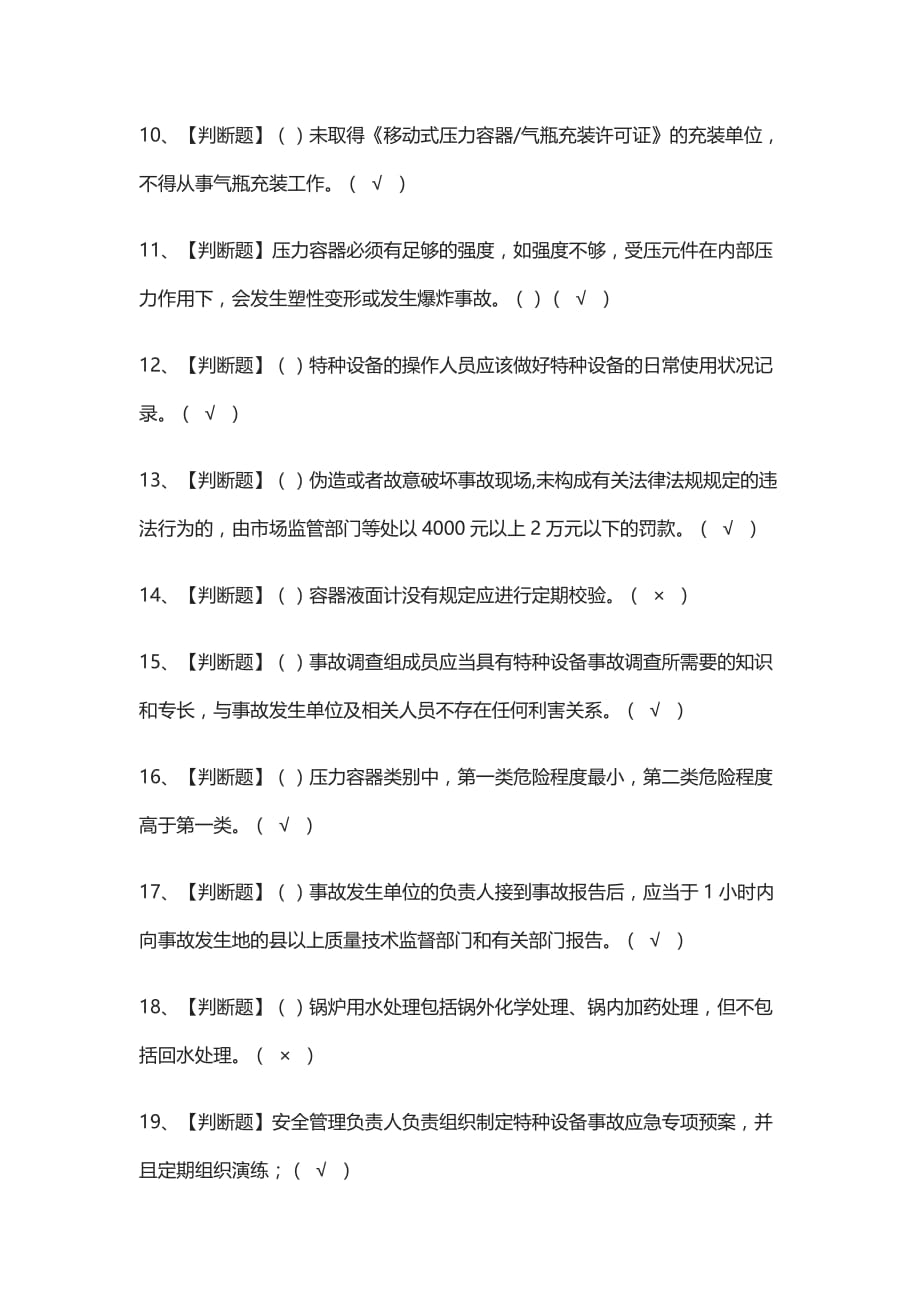 A特种设备相关管理锅炉压力容器压力管道）模拟考试(全)2021_第2页