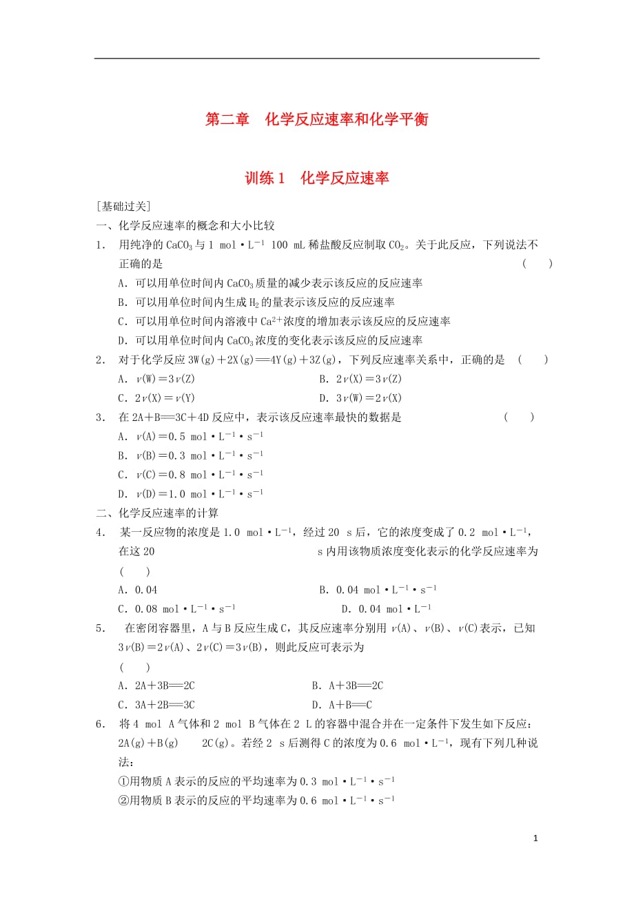 高中化学 第二章 化学反应速率和化学平衡 第1课时 化学反应速率同步课时检测 新人教选修4_第1页