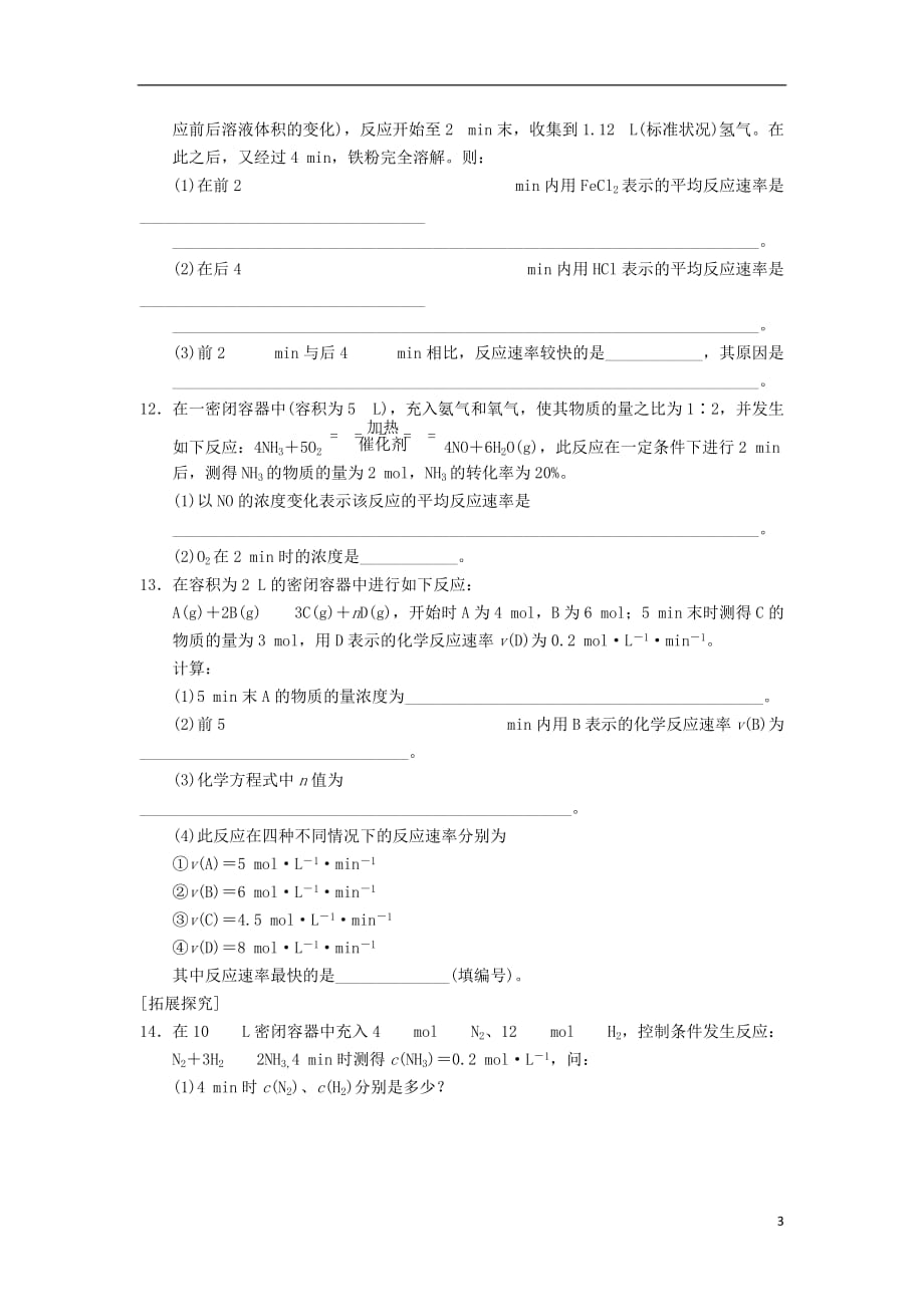 高中化学 第二章 化学反应速率和化学平衡 第1课时 化学反应速率同步课时检测 新人教选修4_第3页