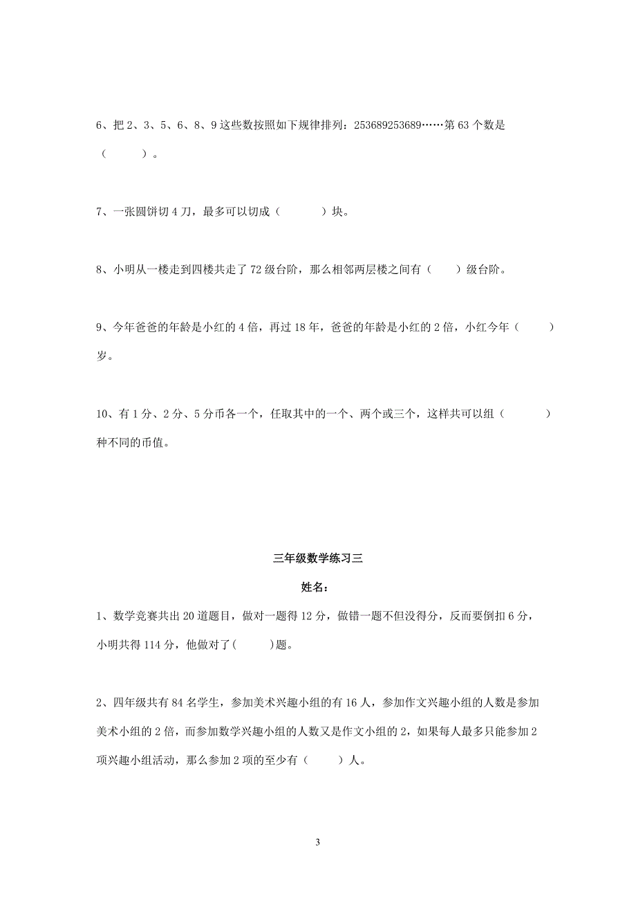 北师大版小学三年级数学竞赛题_第3页