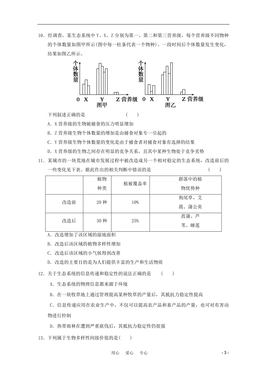 高中生物 第5章生态系统及其稳定性（3） 新人教必修3 新课标_第3页