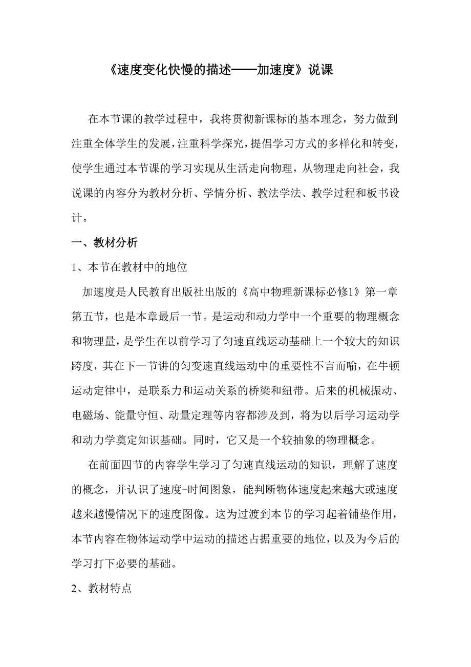 1110编号高中物理必修一加速度说课稿_第1页