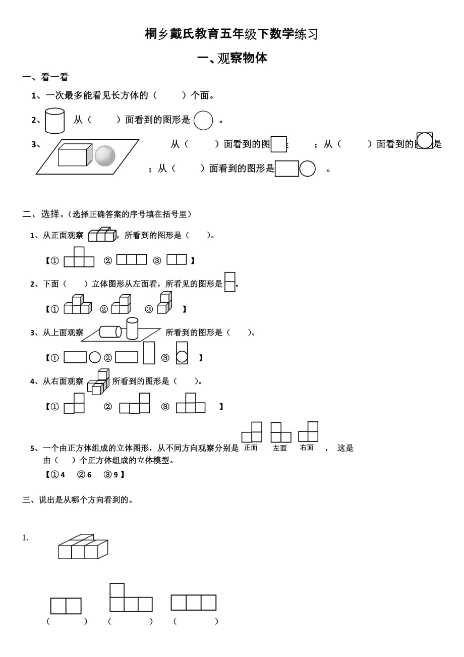 小学五年级下册观察物体测试题_第1页