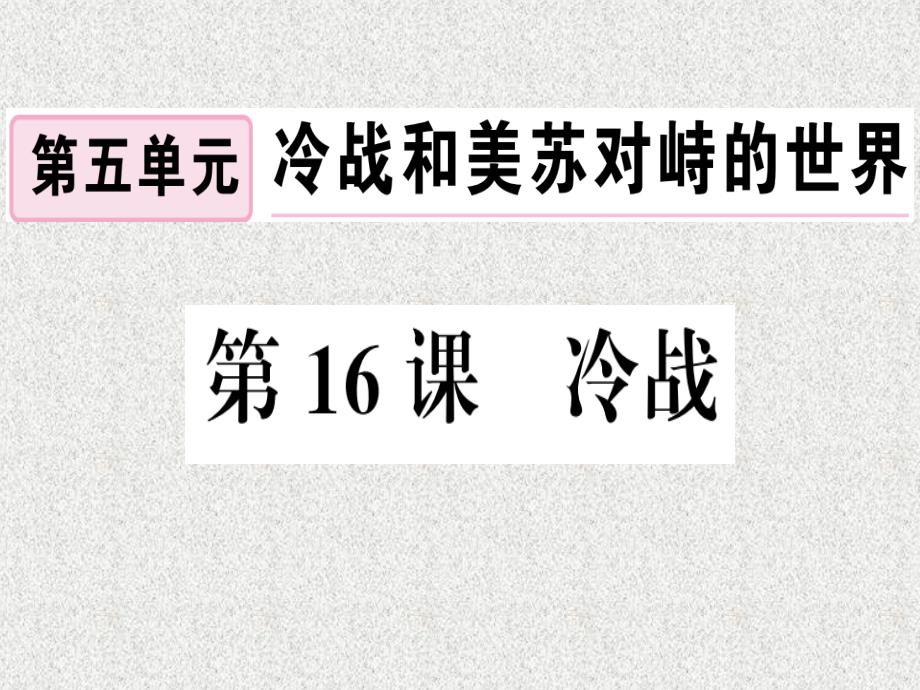 九年级历史下册第五单元冷战和美苏对峙的世界第16课冷战习题课件新人教版20181108142_第1页